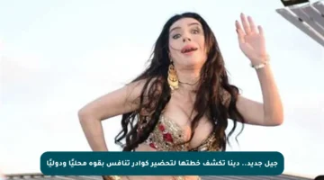 جيل جديد.. دينا تكشف خطتها لتحضير كوادر تنافس بقوة محليًا ودوليًا